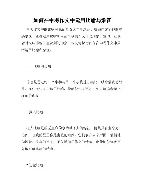如何在中考作文中运用比喻与象征 