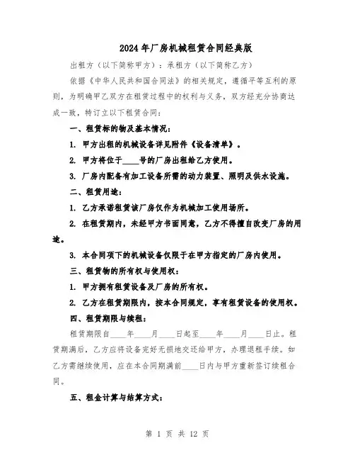 2024年厂房机械租赁合同经典版(4篇)
