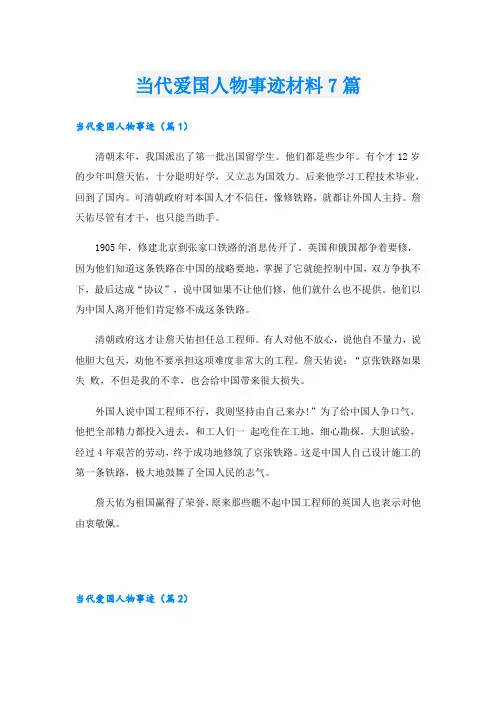 当代爱国人物事迹材料7篇