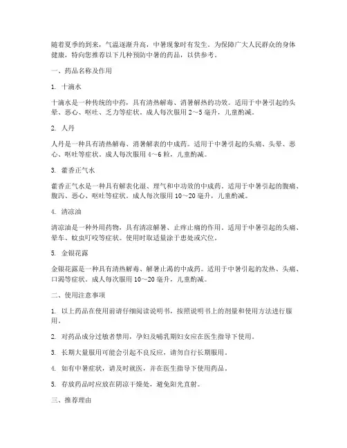 防止中暑药品推荐信范文