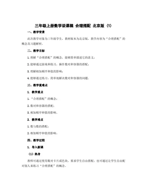 三年级上册数学说课稿 合理搭配 北京版 (1)