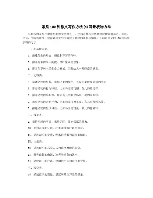 常见100种作文写作方法(4)写景状物方法