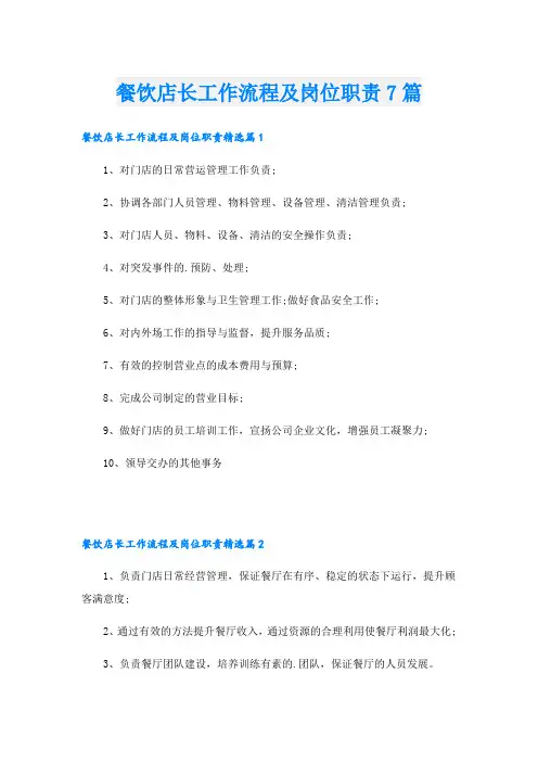 餐饮店长工作流程及岗位职责7篇