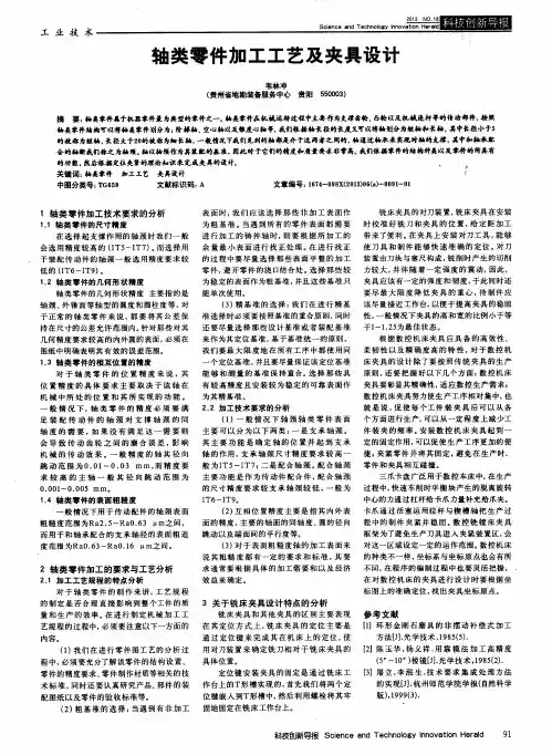 轴类零件加工工艺及夹具设计