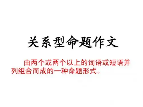 关系型命题作文审题立意