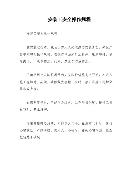 安装工安全操作规程