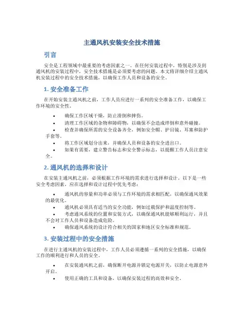 主通风机安装安全技术措施