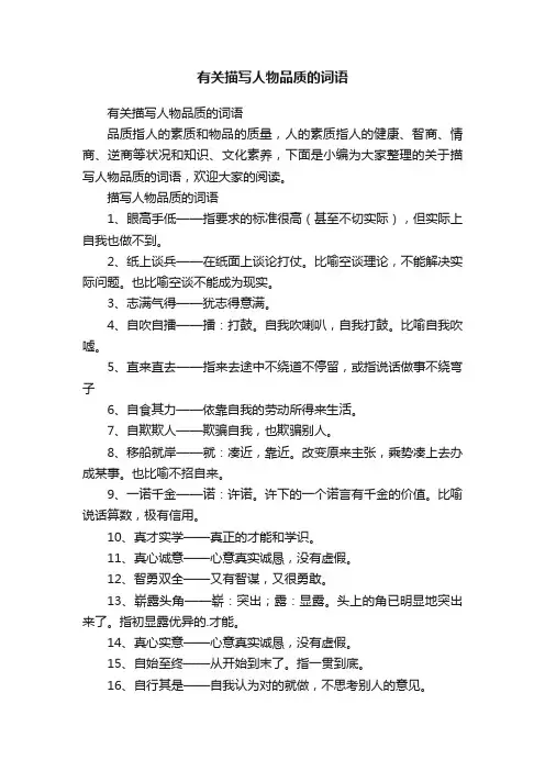 有关描写人物品质的词语