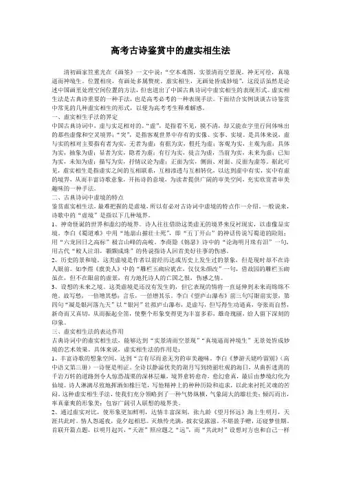 高考古诗鉴赏中的虚实相生法