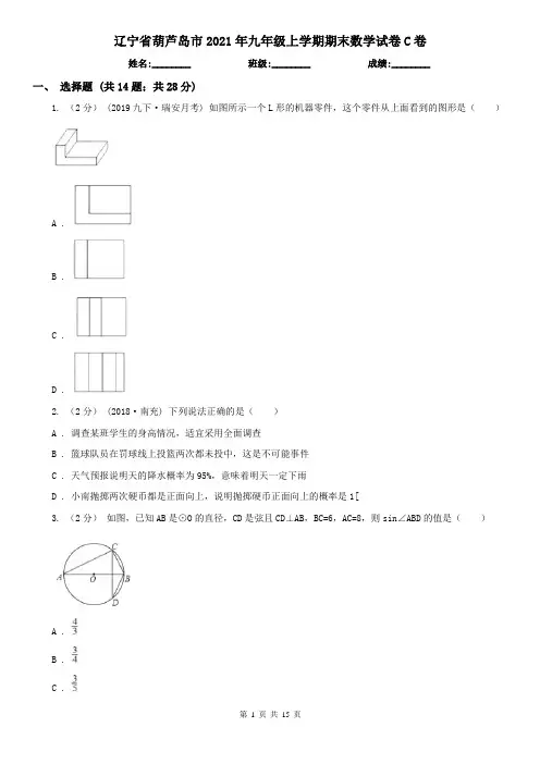 辽宁省葫芦岛市2021年九年级上学期期末数学试卷C卷