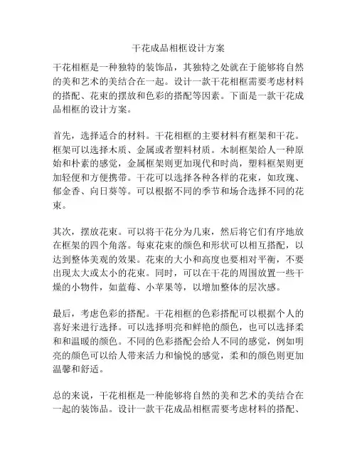 干花成品相框设计方案