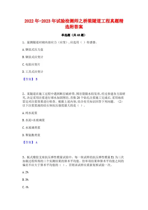 2022年-2023年试验检测师之桥梁隧道工程真题精选附答案
