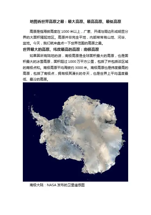 地图看世界高原之最：最大高原、最高高原、最低高原