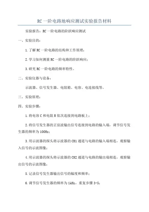 RC一阶电路地响应测试实验报告材料