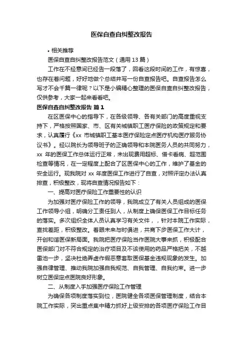 医保自查自纠整改报告