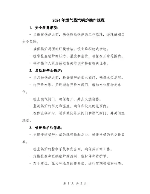 2024年燃气蒸汽锅炉操作规程