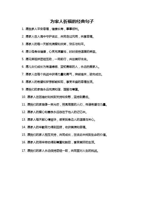 为家人祈福的经典句子