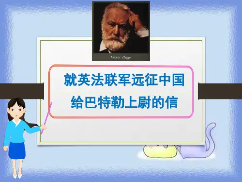 《就英法联军远征中国致巴特勒上尉的信》ppt(23张) 