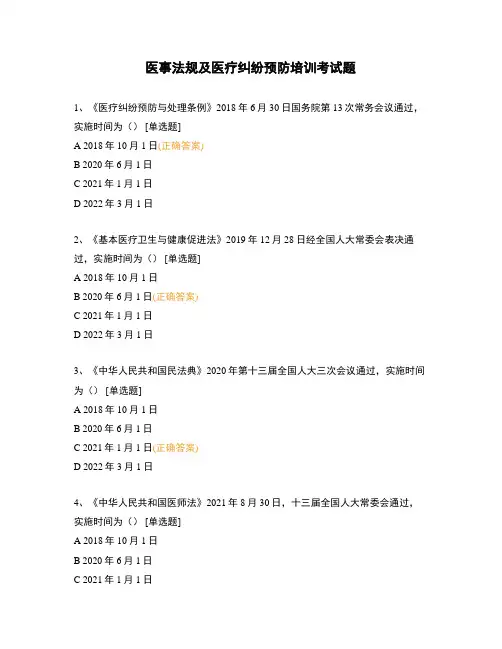 医事法规及医疗纠纷预防培训考试题