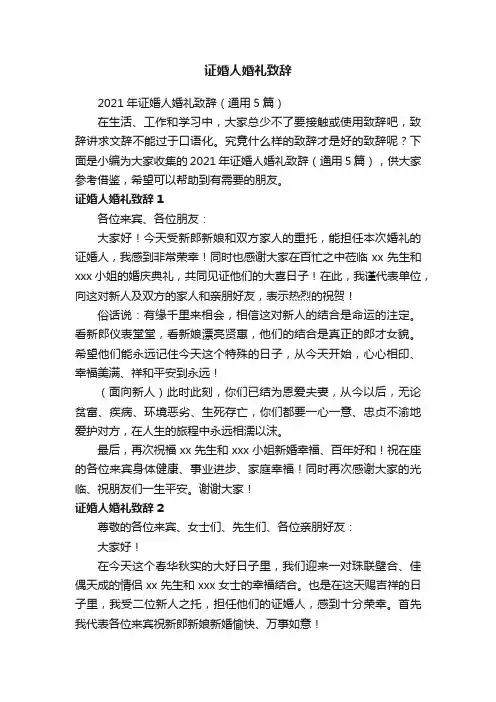 证婚人婚礼致辞