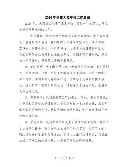 2024年创建无毒单位工作总结