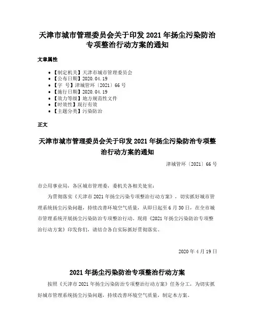 天津市城市管理委员会关于印发2021年扬尘污染防治专项整治行动方案的通知