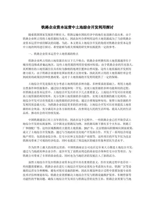 铁路企业资本运营中土地综合开发利用探讨