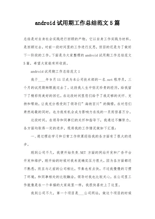 android试用期工作总结范文5篇
