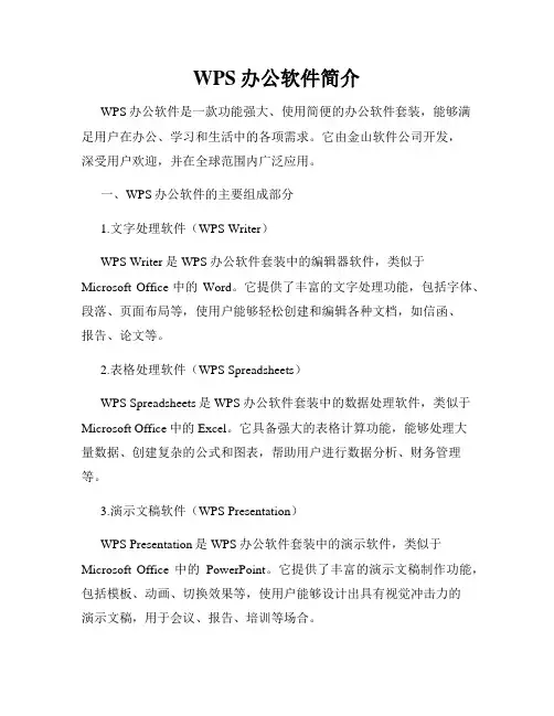 WPS办公软件简介