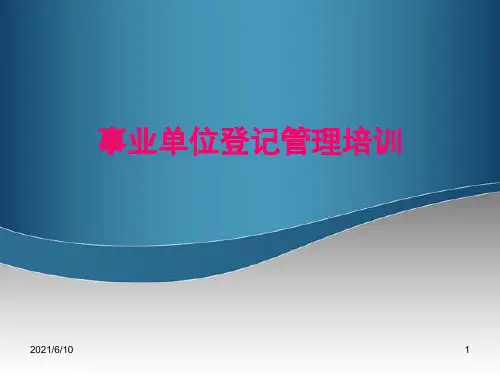 【培训课件】事业单位登记管理培训