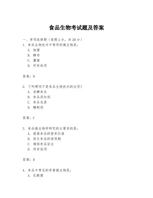 食品生物考试题及答案