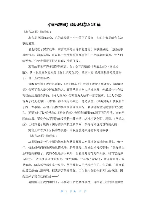 《寓言故事》读后感精华15篇