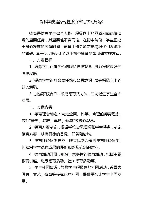 初中德育品牌创建实施方案