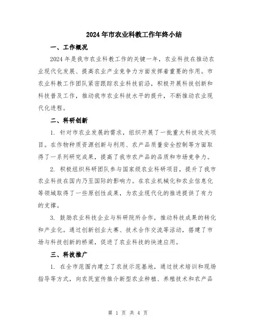 2024年市农业科教工作年终小结