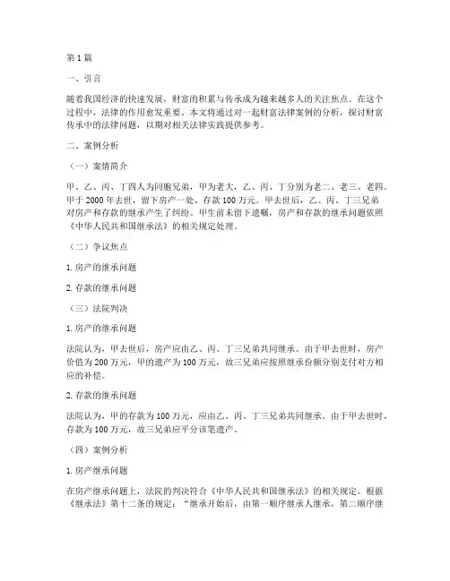 财富法律案例分析(3篇)