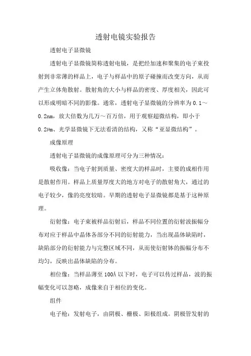 透射电镜实验报告