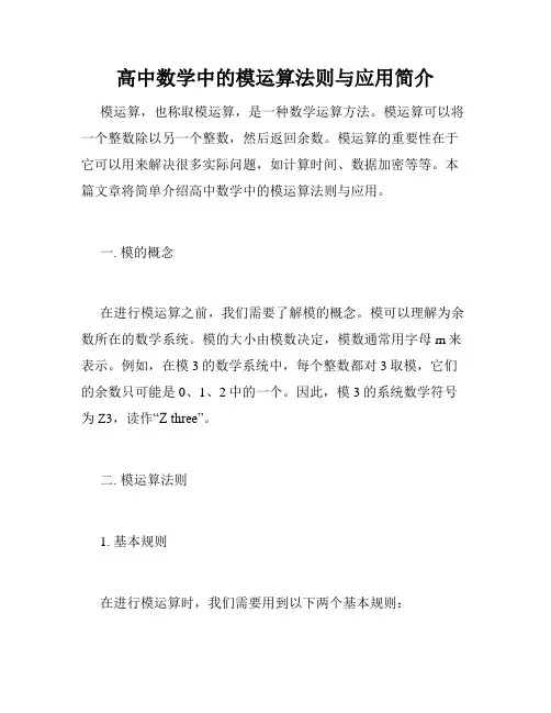 高中数学中的模运算法则与应用简介