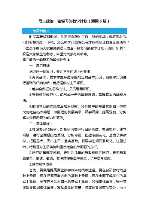 高三政治一轮复习的教学计划（通用5篇）