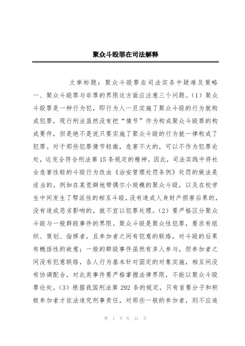 聚众斗殴罪在司法解释