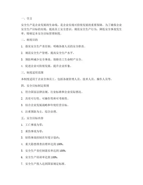 安全目标管理制度的制定