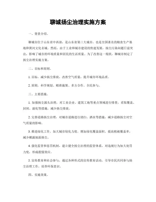 聊城扬尘治理实施方案