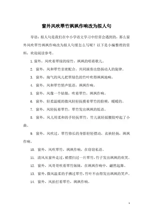 窗外风吹翠竹飒飒作响改为拟人句