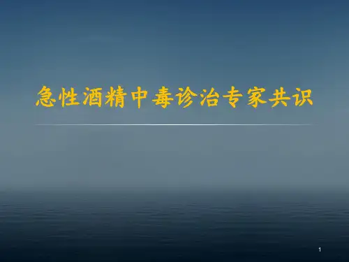 急性酒精中毒诊治专家共识ppt课件
