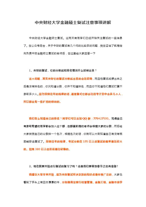 中央财经大学金融硕士复试注意事项讲解