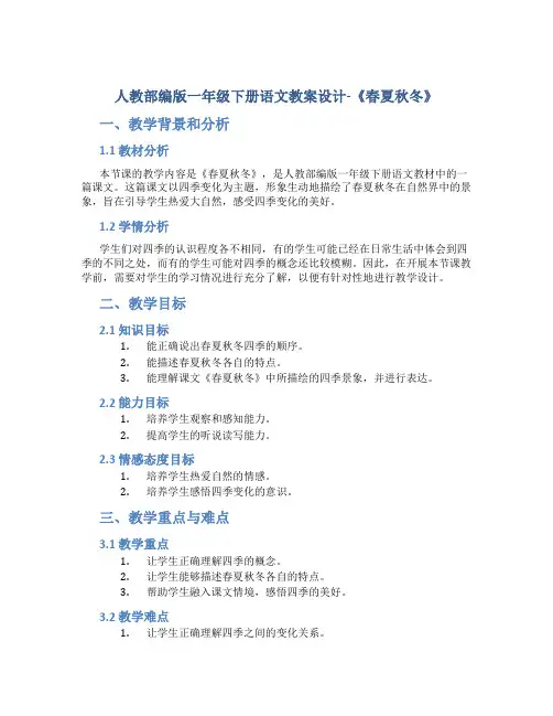 人教部编版一年级下册语文教案设计-《春夏秋冬》