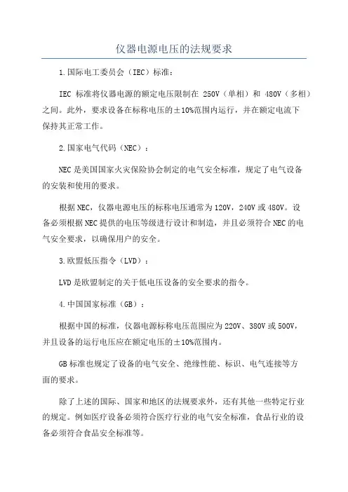 仪器电源电压的法规要求
