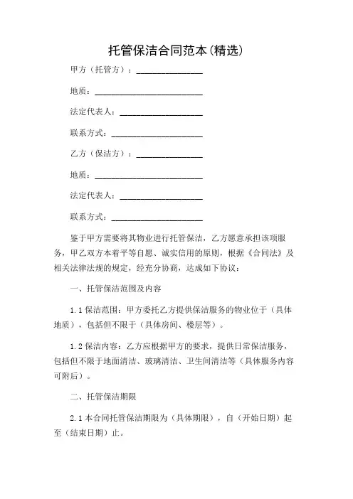 托管保洁合同范本(精选)