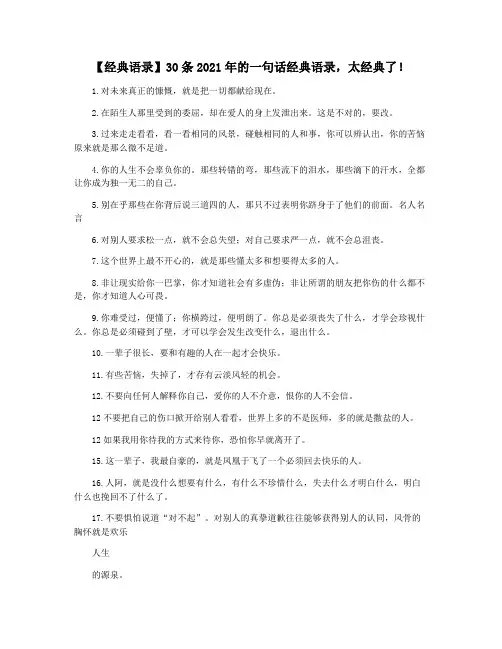 【经典语录】30条2021年的一句话经典语录,太经典了!
