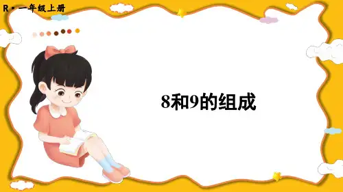 8和9的组成小学一年级上册数学PPT课件