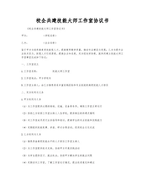 校企共建技能大师工作室协议书